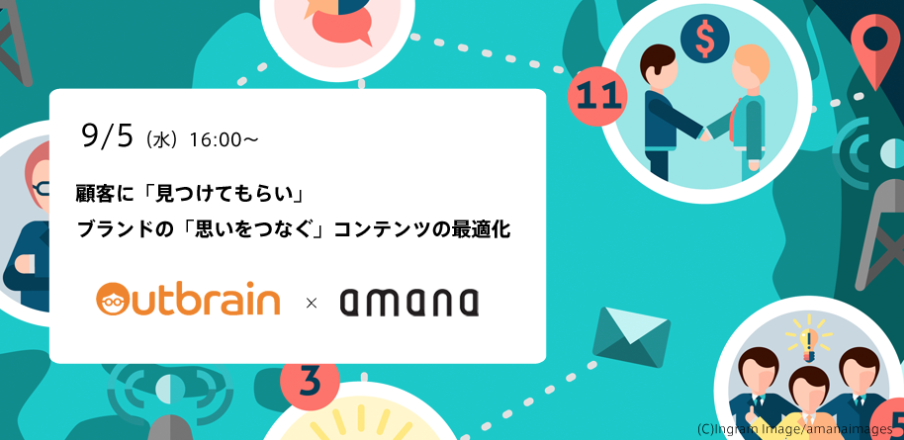 【Event】＜9月5日（水）開催＞ Outbrain×Amana共催セミナーを実施します！